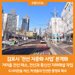 [위클리오늘] 김포시, 전선 지중화 사업 본격화...도시미관 개선