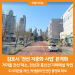 [위클리오늘] 김포시, 전선 지중화 사업 본격화...도시미관 개선