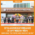 [위클리오늘] 경기도교육청북부유아체험교육원, 1호 유아 체험단과 개원식