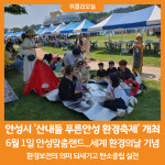 [위클리오늘] 안성시, 산내들 푸른안성 환경축제 개최