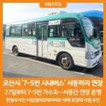 [위클리오늘] 오산시, 7-5번 시내버스 서동까지 연장운행 시작