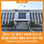 [위클리오늘] 김포시, 3000번 버스노선 통진중고등학교 정류소 추가 정차 시행