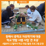 [위클리오늘] 동해시, 삼육중 텃밭 시범 사업 지원 호응