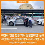 [위클리오늘] 이천시, 민관 합동 택시 친절캠페인 실시