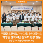 [위클리오늘] 포천시, 송우고 학생들 정책 제안 발표회 현장 방문