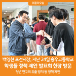 [위클리오늘] 포천시, 송우고 학생들 정책 제안 발표회 현장 방문