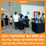 [위클리오늘] 포천시, 아동학대예방 홍보 캠페인 실시