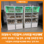 [위클리오늘] 의정부시, 주민과 함께 하는 스마트팜 버섯 재배