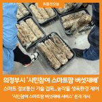 유빈이네버섯스마트팜 | [위클리오늘] 의정부시, 주민과 함께 하는 스마트팜 버섯 재배