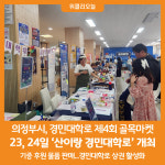 [위클리오늘] 의정부시, 경민대학로 제4회 골목마켓 산이랑 경민대학로 개최