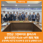 [위클리오늘] 연천군, 그린바이오 클러스터 실무추진단 Kick-off 회의 개최