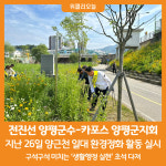 [위클리오늘] 전진선 군수, 경기도자동차전문정비사업조합 양평군지회와 환경정화 활동
