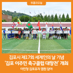 [위클리오늘] 김포시, 세계인의 날 기념 김포 이주민 축구클럽 대항전 개최