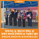 [위클리오늘] 동해시, 제44회 장애인의 날 기념행사 열려