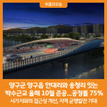 [위클리오늘] 양구 박수근교 올해 10월 준공, 공정률 75%
