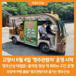 [위클리오늘] 고양시, 무장애 여행 출발! 행주관람차로 즐기는 행주산성