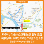 [위클리오늘] 파주시, 6월 1일부터 051번·052번·058번 노선 조정