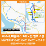 [위클리오늘] 파주시, 6월 1일부터 051번·052번·058번 노선 조정