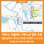 [위클리오늘] 파주시, 6월 1일부터 051번·052번·058번 노선 조정