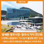 [위클리오늘] 방세환 광주시장, 광주시 가지 연구회와 가지 농가 활성화 방안 논의