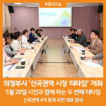 [위클리오늘] 의정부시, 시민과 함께 신곡권역 시장 티타임 개최
