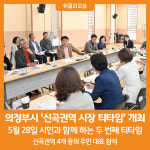 [위클리오늘] 의정부시, 시민과 함께 신곡권역 시장 티타임 개최
