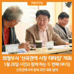 [위클리오늘] 의정부시, 시민과 함께 신곡권역 시장 티타임 개최