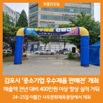 [위클리오늘] 김포시 우수제품 판매전, 전년대비 실적 향상