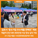 [위클리오늘] 김포시 우수제품 판매전, 전년대비 실적 향상