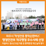 [위클리오늘] 파주시, 학생전용 통학순환버스 적극행정 우수사례 선정