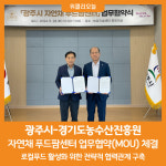 [위클리오늘] 광주시-경기도농수산진흥원, 자연채 푸드팜센터 업무협약 체결
