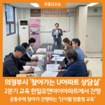의정부 민락 에듀플렉스 심리상담 연구소 | [위클리오늘] 의정부시, 찾아가는 U아파트 상담실 성황리에 마쳐