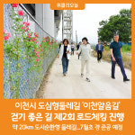 [위클리오늘] 이천시 도심형둘레길 이천알음길 걷기 좋은 길의 시작