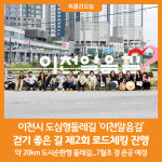[위클리오늘] 이천시 도심형둘레길 이천알음길 걷기 좋은 길의 시작