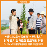 [위클리오늘] 이천시 도심형둘레길 이천알음길 걷기 좋은 길의 시작