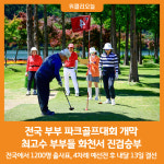 [위클리오늘] 전국 부부 파크골프대회 개막, 최고수 부부들 화천서 대결