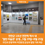 [위클리오늘] 연천군, 1호선 연천역 역사 내 열린 미술관 운영