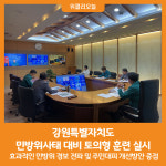 [위클리오늘] 강원특별자치도, 민방위사태 대비 토의형 훈련 실시
