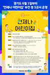 [위클리오늘] 경기도, 6월 1일부터 언제나 어린이집 부천 등 5곳서 운영