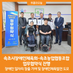 [위클리오늘][포토] 속초시장애인체육회-속초농업협동조합, 업무협약식 진행