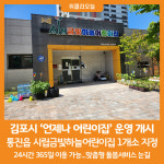 [위클리오늘] 김포시, 시민과의 약속 언제나 어린이집 운영 개시