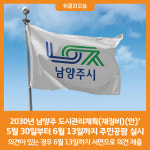[위클리오늘] 남양주시, 2030년 남양주 도시관리계획(재정비)(안) 주민공람 실시