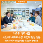 [위클리오늘] 이충우 여주시장, (주)에스피디하우징 기업체 현장 방문