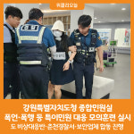 [위클리오늘] 강원특별자치도청 종합민원실, 폭언·폭행 등 특이민원 대응 모의훈련 실시