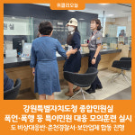 [위클리오늘] 강원특별자치도청 종합민원실, 폭언·폭행 등 특이민원 대응 모의훈련 실시