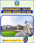 [카드뉴스] 안양문화예술재단, 2024년 문화예술 공모사업 9건 유치