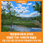 [위클리오늘] 계촌클래식축제 준비로 방림면 기관·사회단체 총출동!