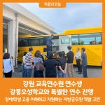 [위클리오늘] 강원 교육연수원 연수생, 강릉오성학교와 특별한 연수 진행