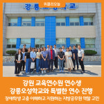 [위클리오늘] 강원 교육연수원 연수생, 강릉오성학교와 특별한 연수 진행
