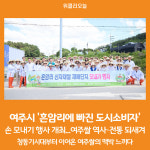 [위클리오늘] 여주시, 흔암리에 빠진 도시소비자